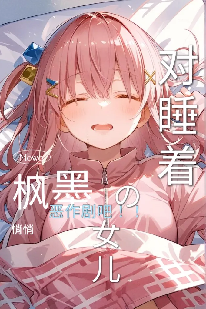 对睡着的女儿枫墨悄悄恶作剧吧!!