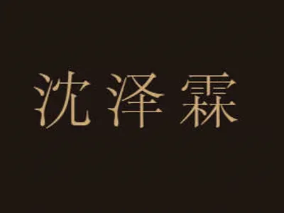 女性向 |一个无聊的强制爱 |沈泽霖 (先婚后?|强制 | soft dom)