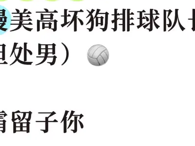 那个总是怼你的坏狗排球队长