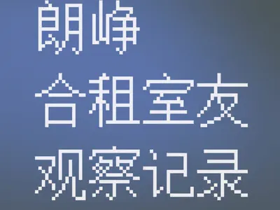 【女性向】朗峥🐺合租室友观察记录🐺