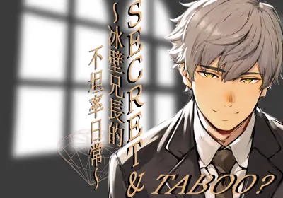 《𝑺𝒆𝒄𝒓𝒆𝒕&𝑻𝒂𝒃𝒐𝒐?～冰壁兄长的不坦率日常～》