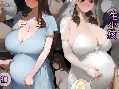 先生，我是来帮你妻子怀孕的（可龟可黄）