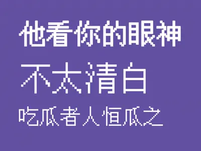 ✦他看你的眼神不太清白丨别吃瓜了!回头看看!!!✦