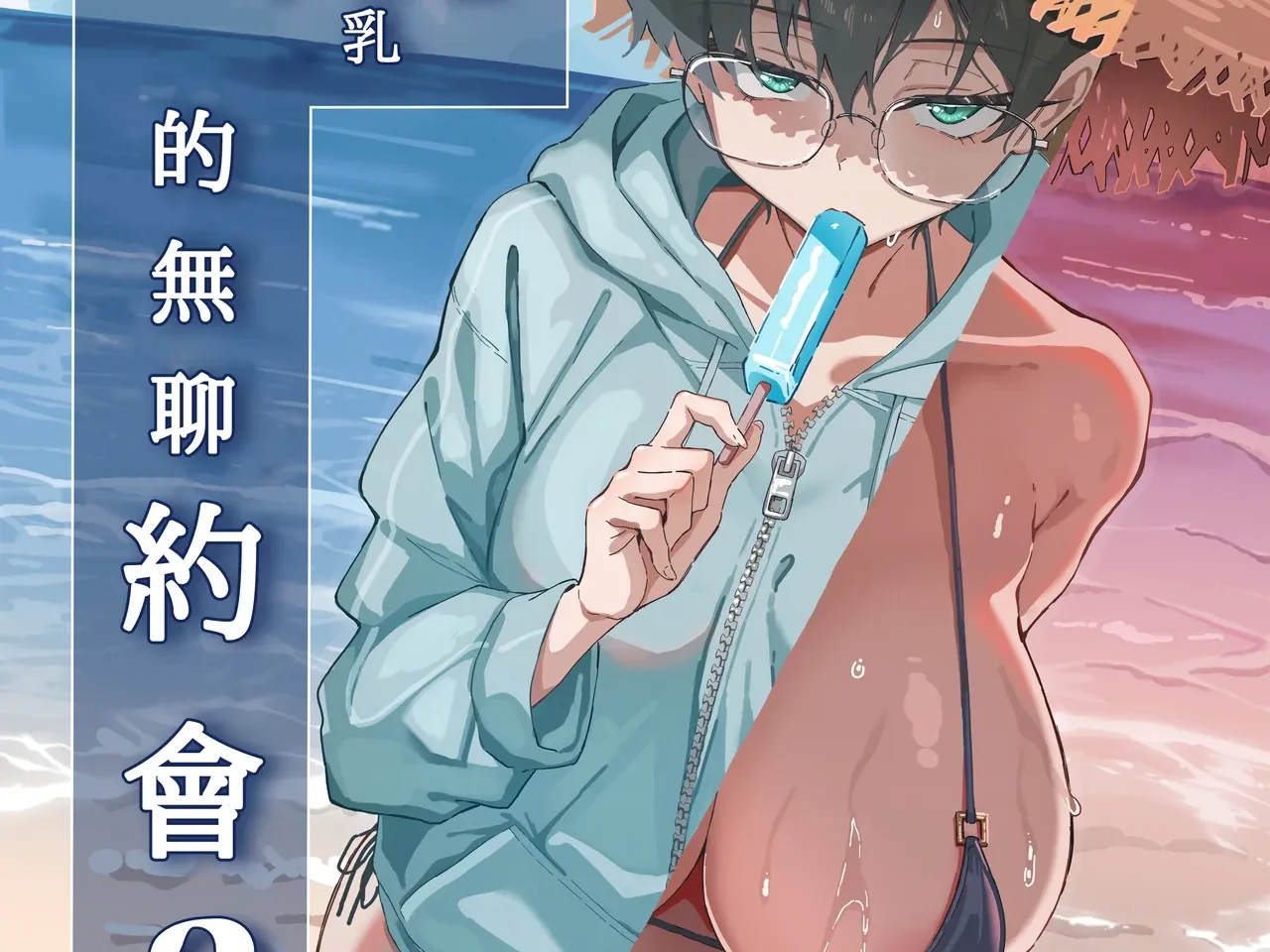 扑克脸的女友衣服下藏着巨乳