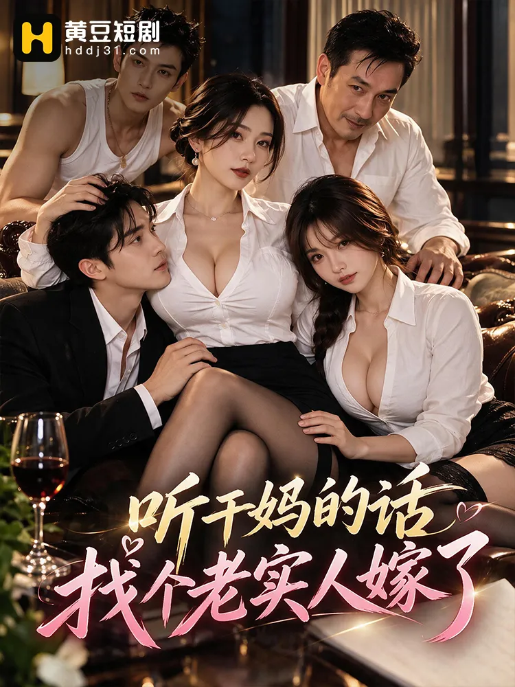 听干妈的话找个老实人嫁了