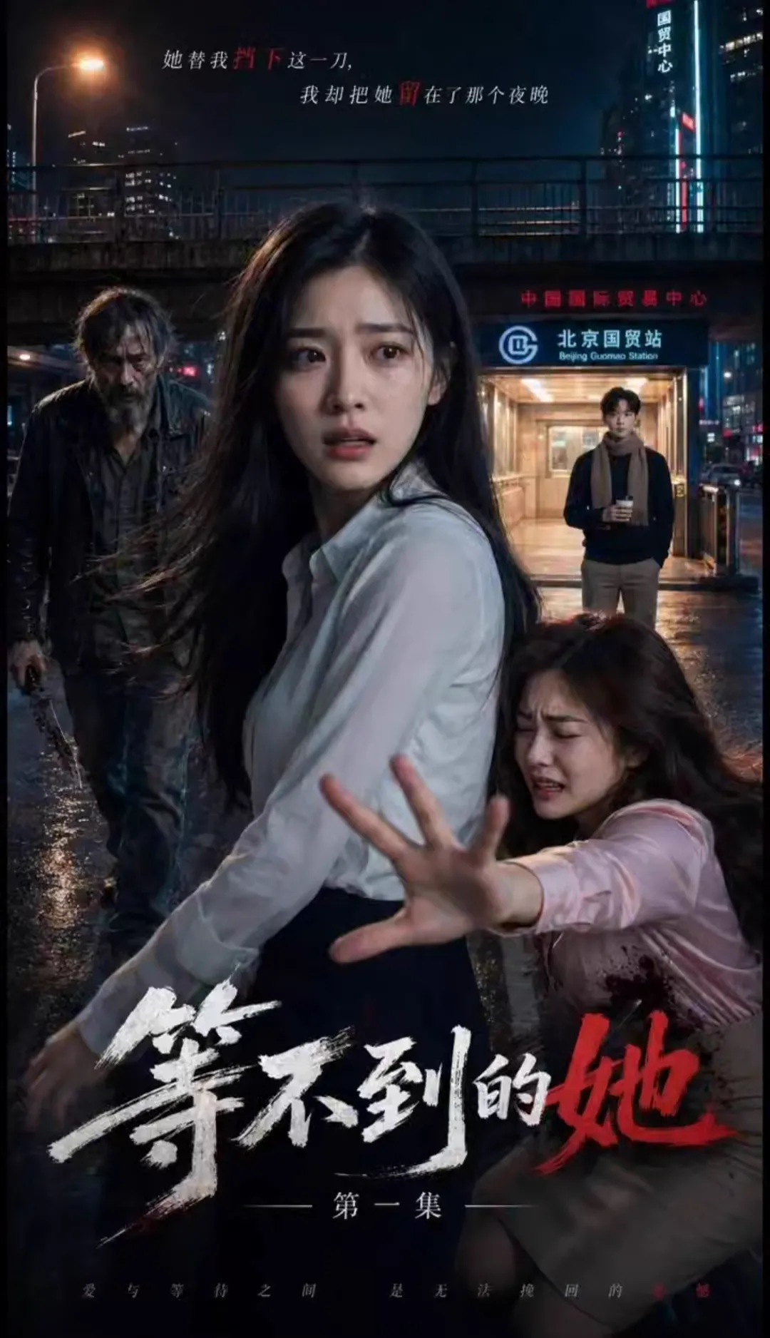 等不到的她