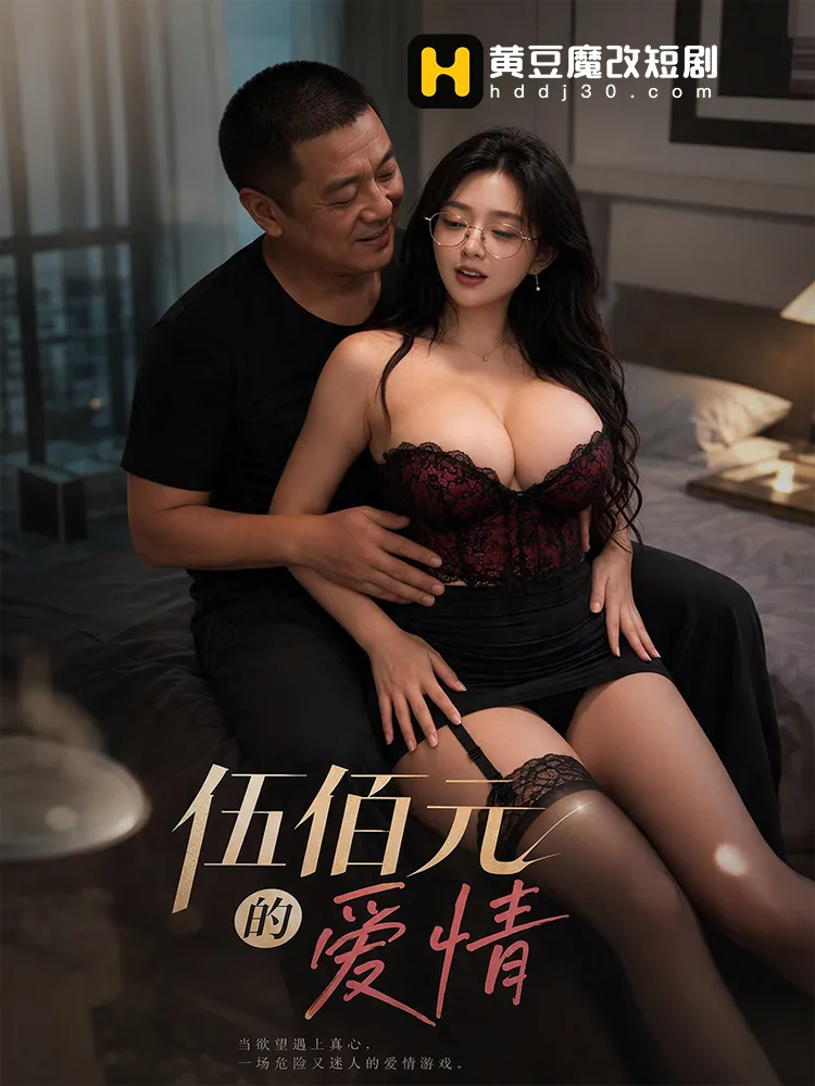 五百元的爱情