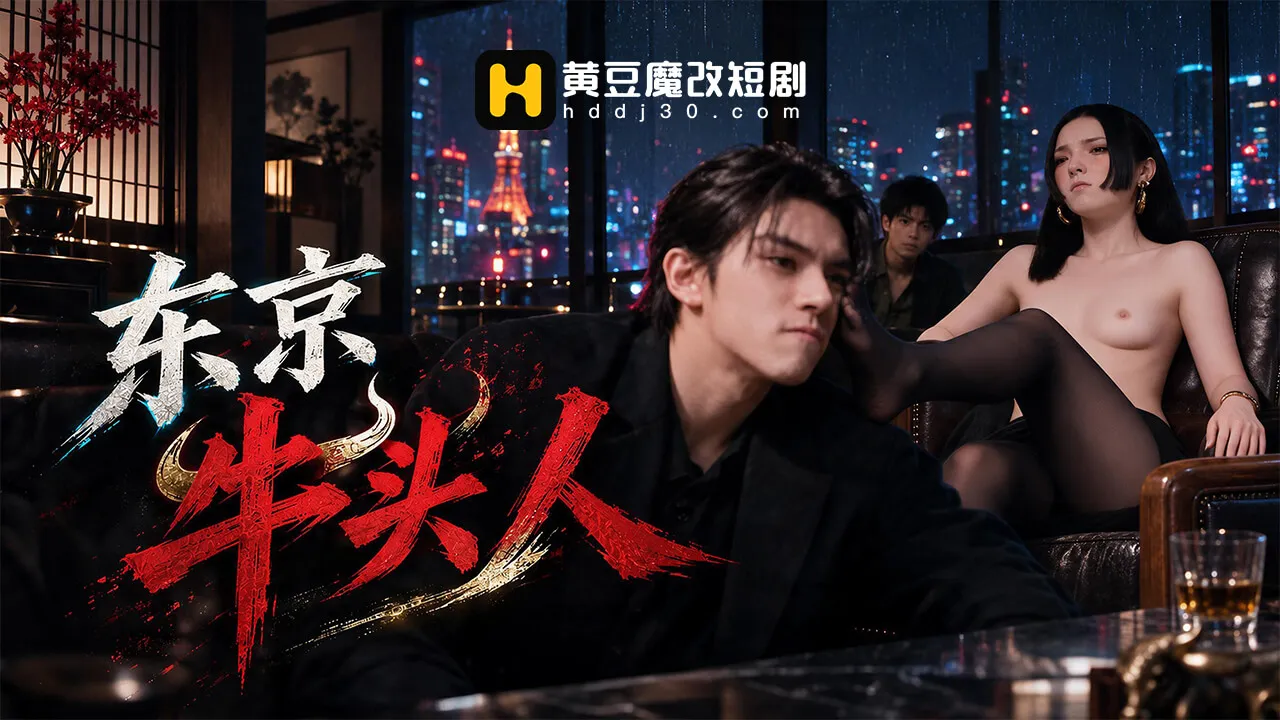 东京牛头人