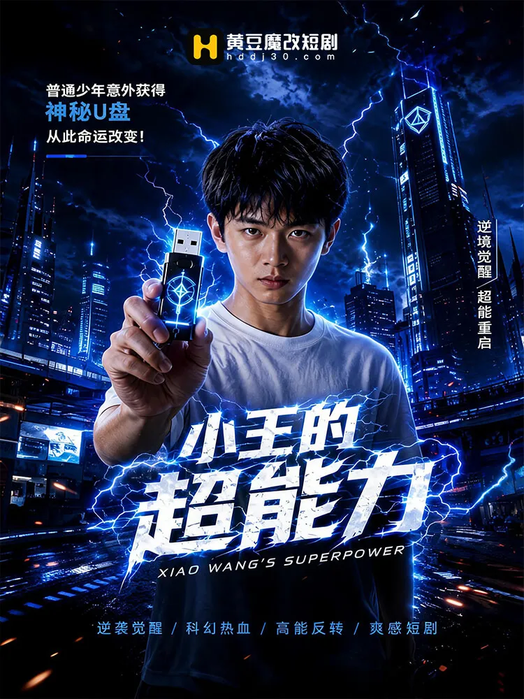 小王的超能力