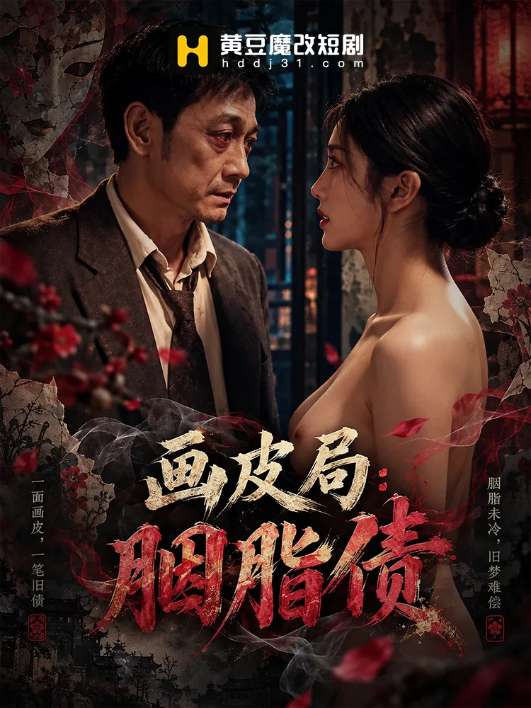 画皮局：胭脂债