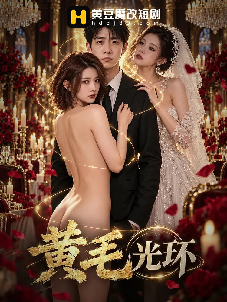 黄毛光环
